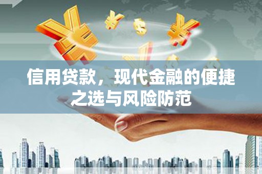友谊信用贷款，现代金融的便捷之选与风险防范