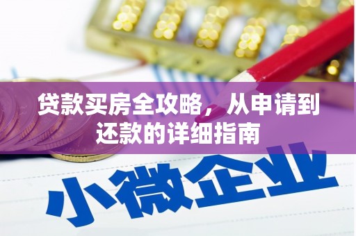 友谊贷款买房全攻略，从申请到还款的详细指南