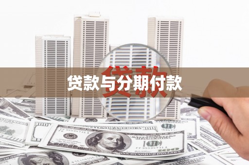 友谊贷款与分期付款