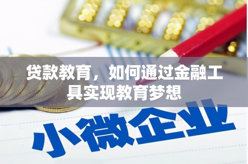 友谊贷款教育，如何通过金融工具实现教育梦想