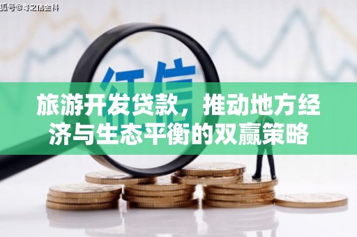 友谊旅游开发贷款，推动地方经济与生态平衡的双赢策略