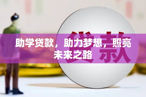 友谊助学贷款，助力梦想，照亮未来之路