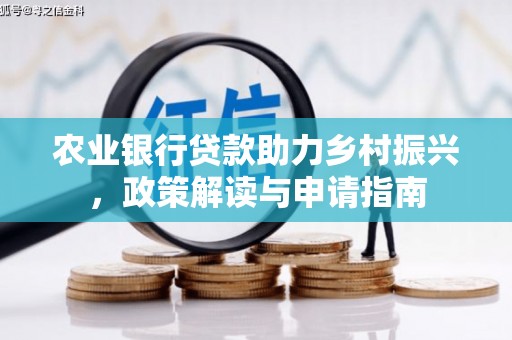 友谊农业银行贷款助力乡村振兴，政策解读与申请指南
