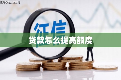友谊贷款怎么提高额度