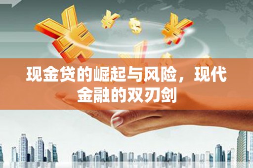 友谊现金贷的崛起与风险，现代金融的双刃剑