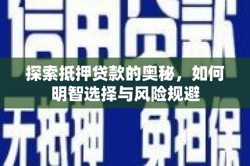 友谊探索抵押贷款的奥秘，如何明智选择与风险规避