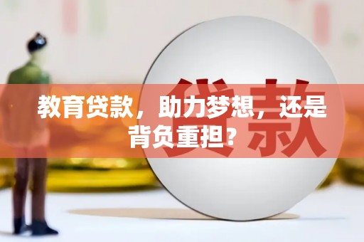 友谊教育贷款，助力梦想，还是背负重担？
