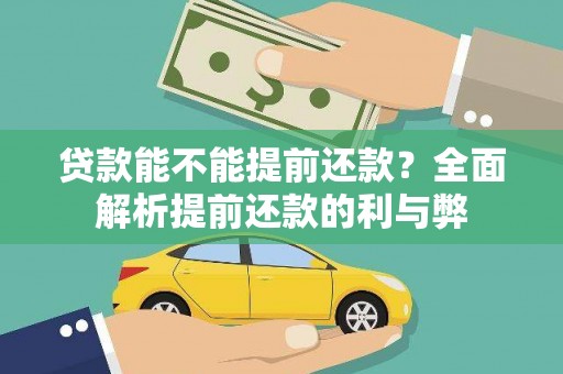 友谊贷款能不能提前还款？全面解析提前还款的利与弊