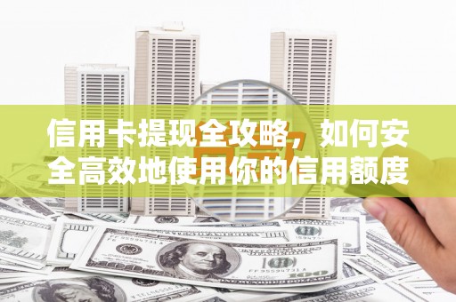 友谊信用卡提现全攻略，如何安全高效地使用你的信用额度