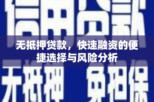 友谊无抵押贷款，快速融资的便捷选择与风险分析