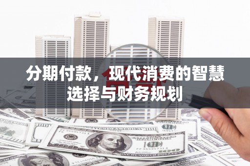 友谊分期付款，现代消费的智慧选择与财务规划