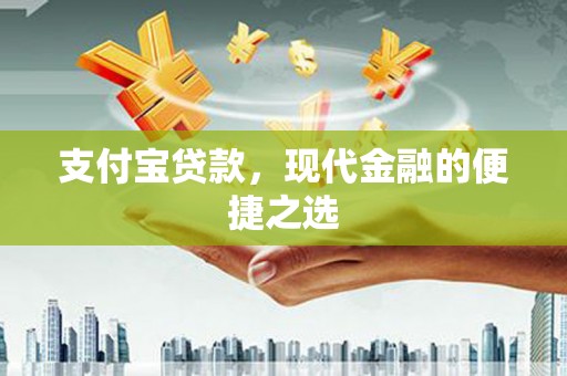 友谊支付宝贷款，现代金融的便捷之选