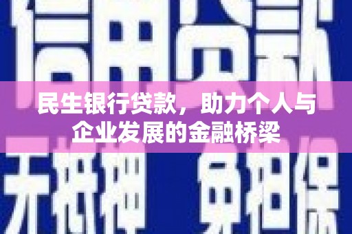 友谊民生银行贷款，助力个人与企业发展的金融桥梁