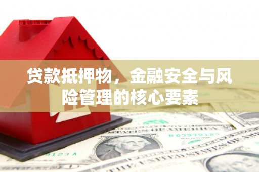 友谊贷款抵押物，金融安全与风险管理的核心要素