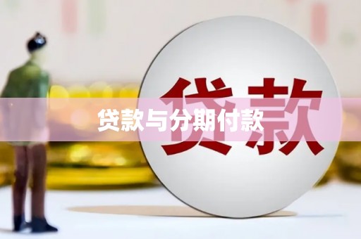 友谊贷款与分期付款