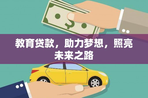 友谊教育贷款，助力梦想，照亮未来之路
