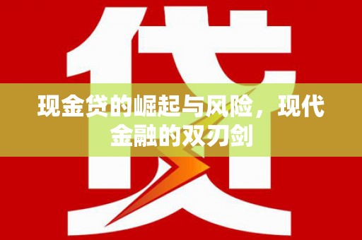友谊现金贷的崛起与风险，现代金融的双刃剑