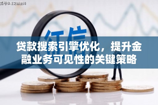 友谊贷款搜索引擎优化，提升金融业务可见性的关键策略