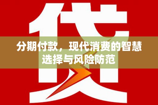 友谊分期付款，现代消费的智慧选择与风险防范