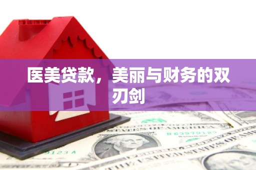 友谊医美贷款，美丽与财务的双刃剑