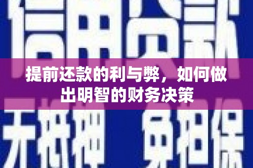 友谊提前还款的利与弊，如何做出明智的财务决策