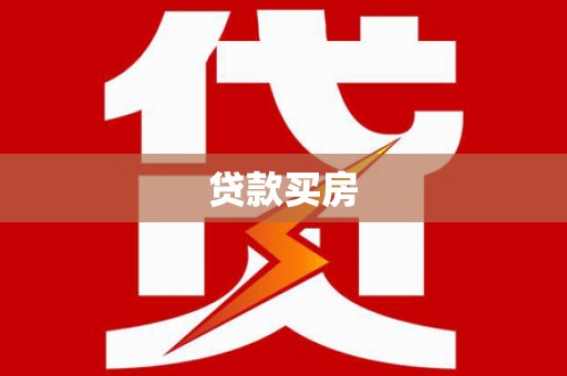 友谊贷款买房