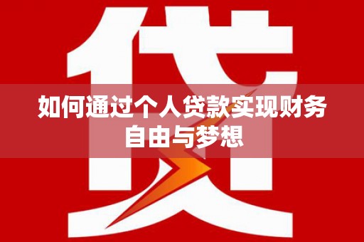 友谊如何通过个人贷款实现财务自由与梦想