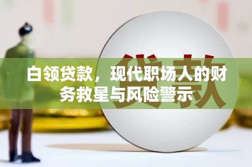 友谊白领贷款，现代职场人的财务救星与风险警示