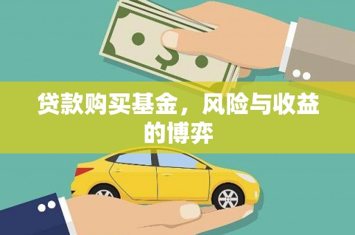 友谊贷款购买基金，风险与收益的博弈