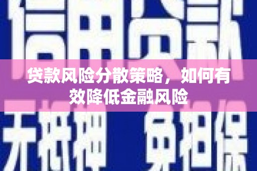 友谊贷款风险分散策略，如何有效降低金融风险