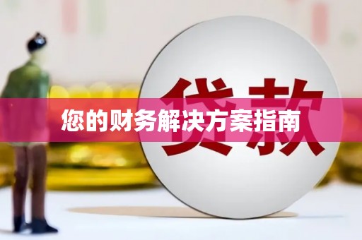 友谊您的财务解决方案指南