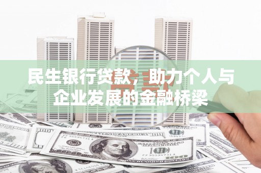 友谊民生银行贷款，助力个人与企业发展的金融桥梁