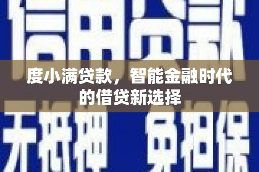 友谊度小满贷款，智能金融时代的借贷新选择