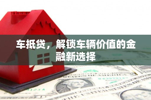 友谊车抵贷，解锁车辆价值的金融新选择