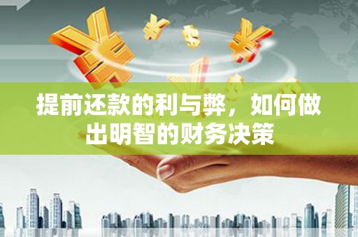 友谊提前还款的利与弊，如何做出明智的财务决策