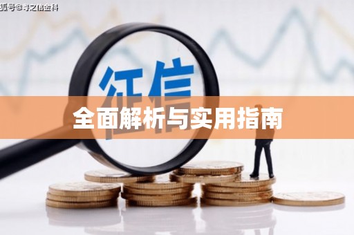 友谊全面解析与实用指南
