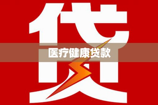友谊医疗健康贷款
