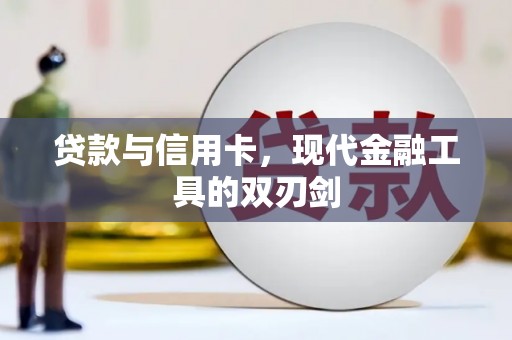 友谊贷款与信用卡，现代金融工具的双刃剑