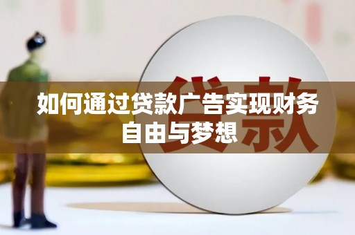 友谊如何通过贷款广告实现财务自由与梦想