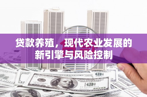 友谊贷款养殖，现代农业发展的新引擎与风险控制