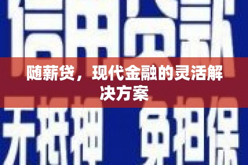 友谊随薪贷，现代金融的灵活解决方案