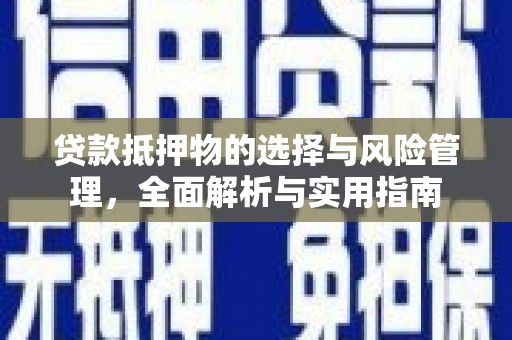 友谊贷款抵押物的选择与风险管理，全面解析与实用指南