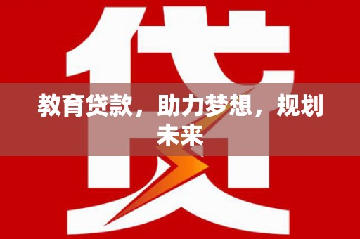 友谊教育贷款，助力梦想，规划未来