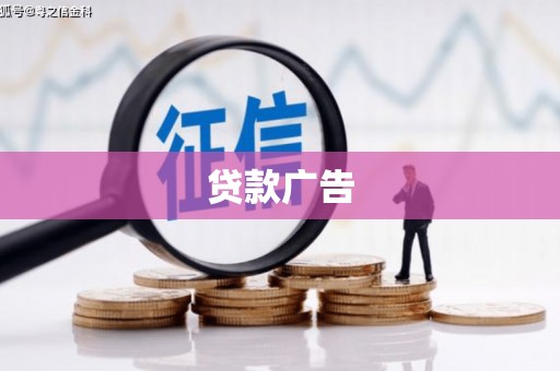 友谊贷款广告