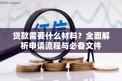 友谊贷款需要什么材料？全面解析申请流程与必备文件