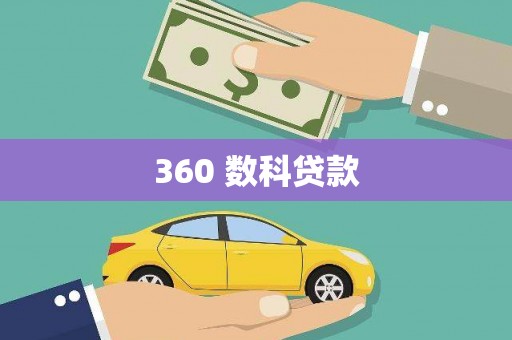 友谊360 数科贷款