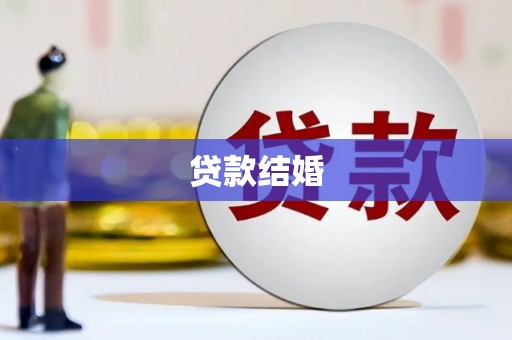 友谊贷款结婚