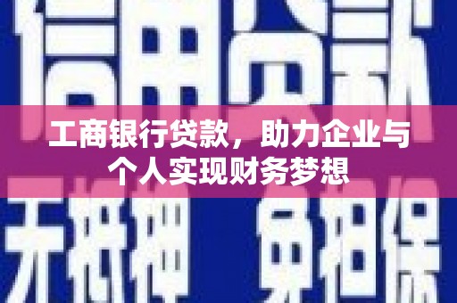 友谊工商银行贷款，助力企业与个人实现财务梦想
