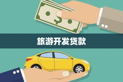 友谊旅游开发贷款