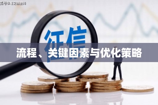 友谊流程、关键因素与优化策略